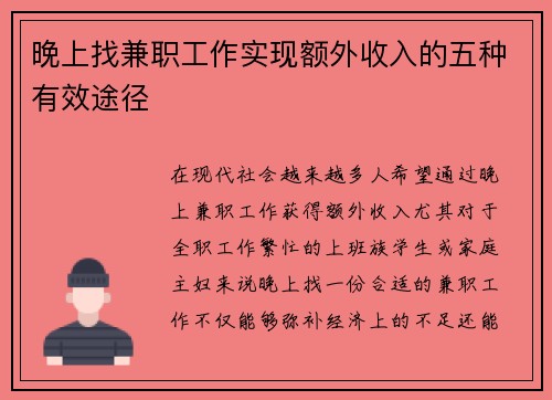 晚上找兼职工作实现额外收入的五种有效途径