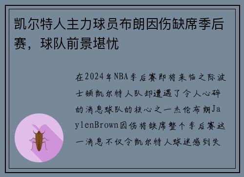 凯尔特人主力球员布朗因伤缺席季后赛，球队前景堪忧