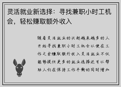 灵活就业新选择：寻找兼职小时工机会，轻松赚取额外收入