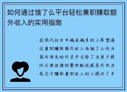 如何通过饿了么平台轻松兼职赚取额外收入的实用指南
