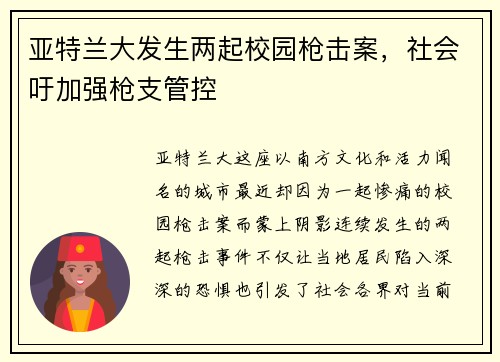 亚特兰大发生两起校园枪击案，社会吁加强枪支管控
