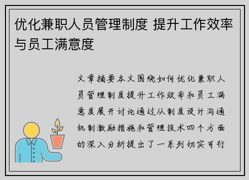 优化兼职人员管理制度 提升工作效率与员工满意度