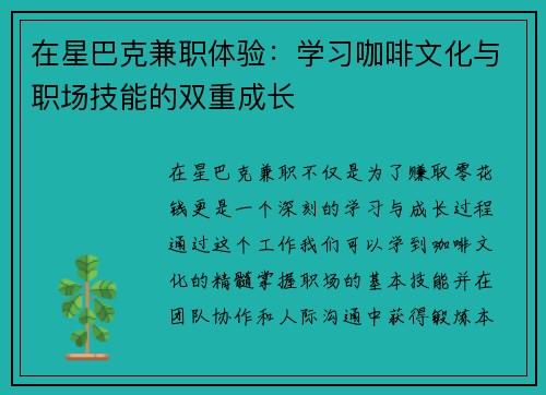在星巴克兼职体验：学习咖啡文化与职场技能的双重成长