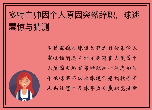 多特主帅因个人原因突然辞职，球迷震惊与猜测