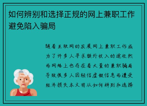 如何辨别和选择正规的网上兼职工作避免陷入骗局