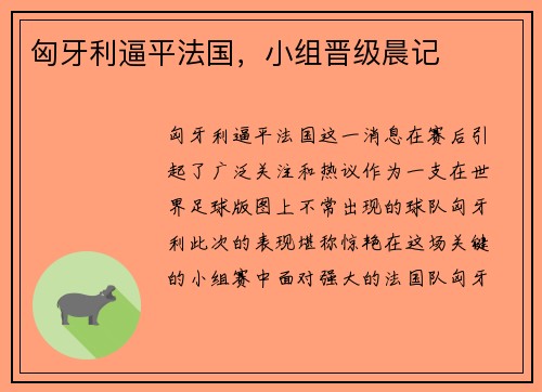 匈牙利逼平法国，小组晋级晨记