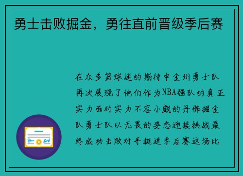 勇士击败掘金，勇往直前晋级季后赛