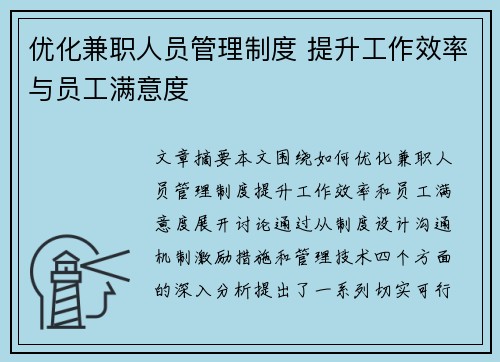 优化兼职人员管理制度 提升工作效率与员工满意度