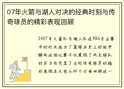 07年火箭与湖人对决的经典时刻与传奇球员的精彩表现回顾