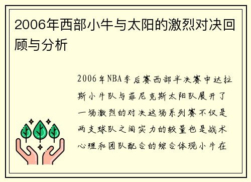 2006年西部小牛与太阳的激烈对决回顾与分析