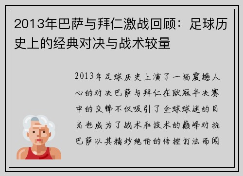 2013年巴萨与拜仁激战回顾：足球历史上的经典对决与战术较量