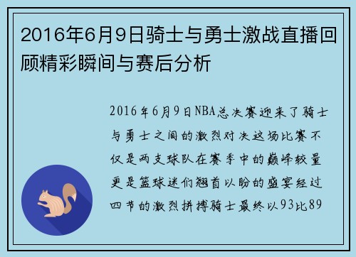 2016年6月9日骑士与勇士激战直播回顾精彩瞬间与赛后分析