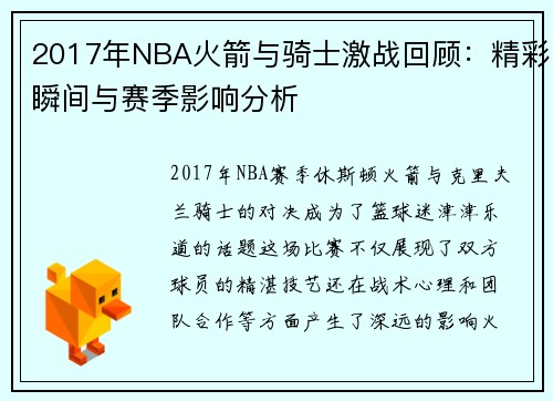 2017年NBA火箭与骑士激战回顾：精彩瞬间与赛季影响分析