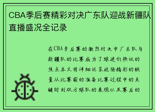 CBA季后赛精彩对决广东队迎战新疆队直播盛况全记录