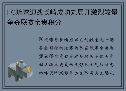 FC琉球迎战长崎成功丸展开激烈较量争夺联赛宝贵积分