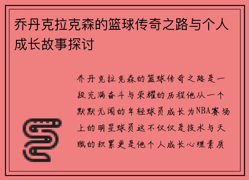 乔丹克拉克森的篮球传奇之路与个人成长故事探讨