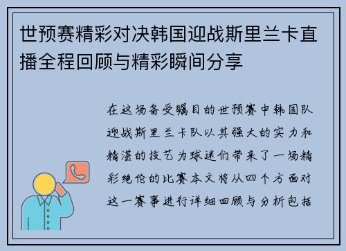 世预赛精彩对决韩国迎战斯里兰卡直播全程回顾与精彩瞬间分享