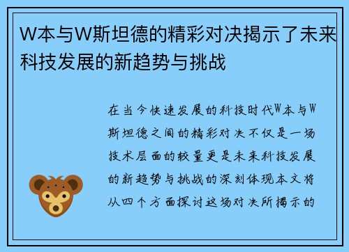 W本与W斯坦德的精彩对决揭示了未来科技发展的新趋势与挑战