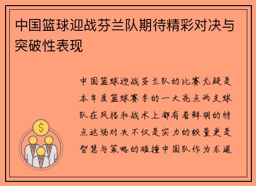中国篮球迎战芬兰队期待精彩对决与突破性表现