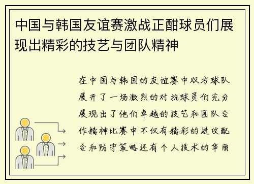 中国与韩国友谊赛激战正酣球员们展现出精彩的技艺与团队精神