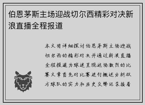伯恩茅斯主场迎战切尔西精彩对决新浪直播全程报道