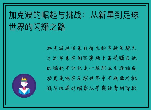 加克波的崛起与挑战：从新星到足球世界的闪耀之路