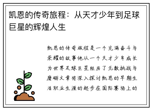 凯恩的传奇旅程：从天才少年到足球巨星的辉煌人生