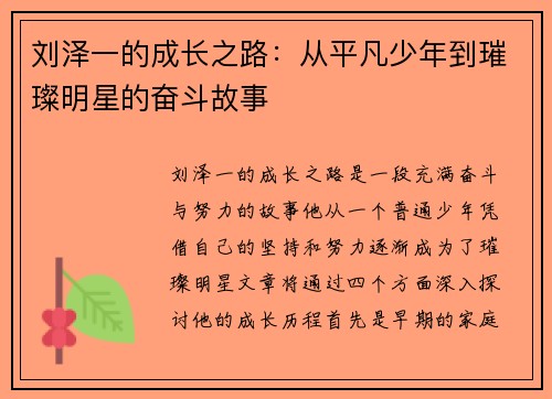 刘泽一的成长之路：从平凡少年到璀璨明星的奋斗故事