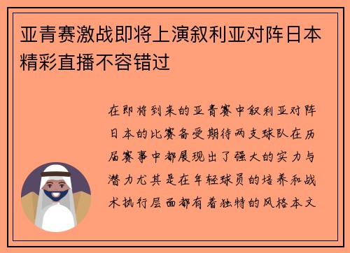 亚青赛激战即将上演叙利亚对阵日本精彩直播不容错过