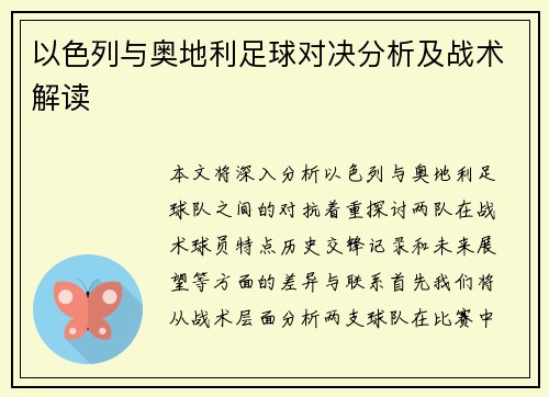 以色列与奥地利足球对决分析及战术解读