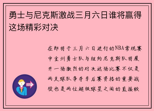 勇士与尼克斯激战三月六日谁将赢得这场精彩对决