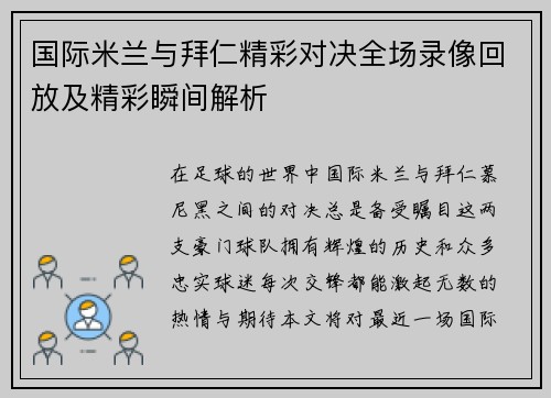 国际米兰与拜仁精彩对决全场录像回放及精彩瞬间解析