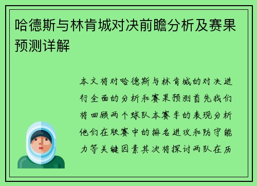 哈德斯与林肯城对决前瞻分析及赛果预测详解