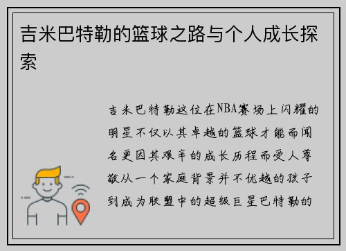 吉米巴特勒的篮球之路与个人成长探索