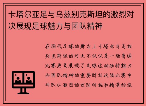 卡塔尔亚足与乌兹别克斯坦的激烈对决展现足球魅力与团队精神