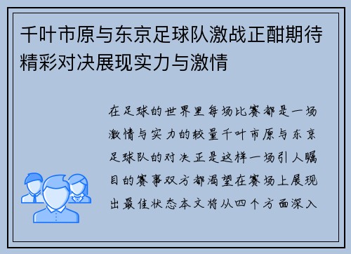 千叶市原与东京足球队激战正酣期待精彩对决展现实力与激情