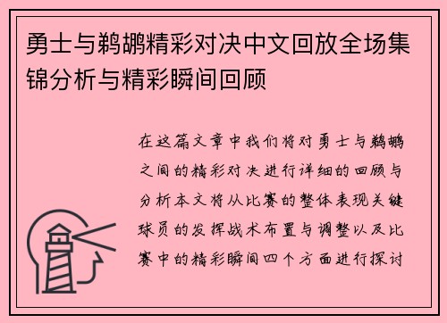 勇士与鹈鹕精彩对决中文回放全场集锦分析与精彩瞬间回顾