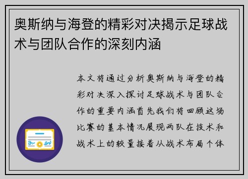 奥斯纳与海登的精彩对决揭示足球战术与团队合作的深刻内涵