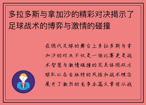 多拉多斯与拿加沙的精彩对决揭示了足球战术的博弈与激情的碰撞