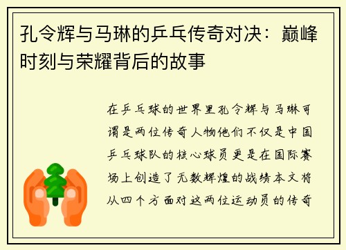 孔令辉与马琳的乒乓传奇对决：巅峰时刻与荣耀背后的故事
