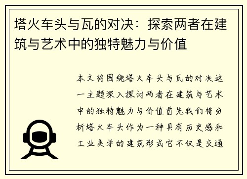 塔火车头与瓦的对决：探索两者在建筑与艺术中的独特魅力与价值