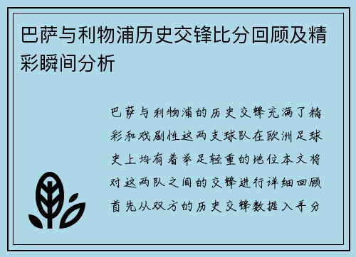 巴萨与利物浦历史交锋比分回顾及精彩瞬间分析