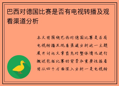 巴西对德国比赛是否有电视转播及观看渠道分析