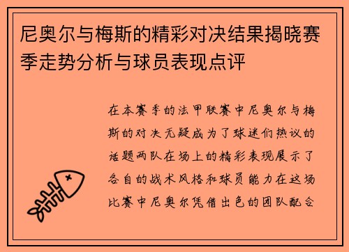 尼奥尔与梅斯的精彩对决结果揭晓赛季走势分析与球员表现点评