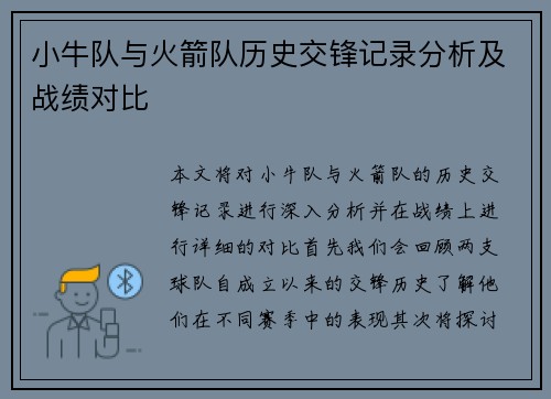 小牛队与火箭队历史交锋记录分析及战绩对比