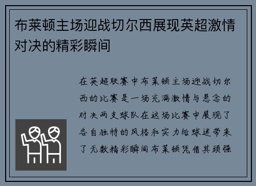 布莱顿主场迎战切尔西展现英超激情对决的精彩瞬间