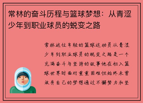 常林的奋斗历程与篮球梦想：从青涩少年到职业球员的蜕变之路