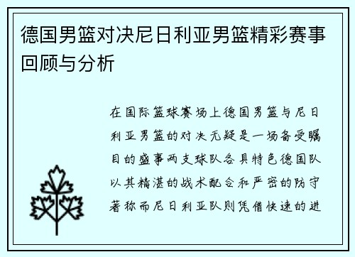 德国男篮对决尼日利亚男篮精彩赛事回顾与分析