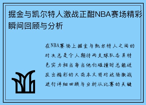 掘金与凯尔特人激战正酣NBA赛场精彩瞬间回顾与分析