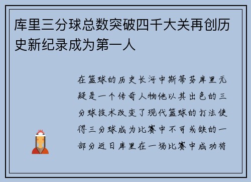 库里三分球总数突破四千大关再创历史新纪录成为第一人